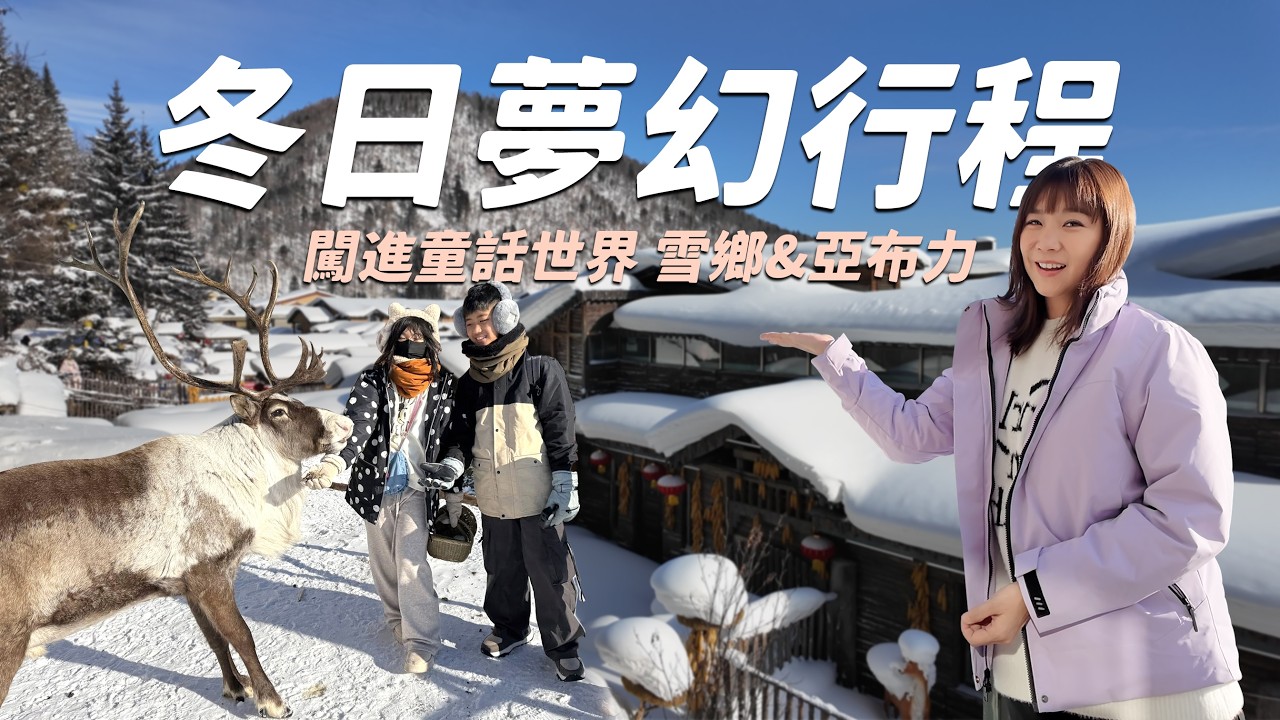 【哈爾濱親子自由行】冬季一定要來雪鄉!厚厚的雪屋頂每個人都驚呼超可愛~東北戶外必體驗的馬拉爬犁,馳騁在冬日白樺樹林~下午是前往大禿頂子山的最佳時間,看影片你就知道!夕陽景非常厲害~|盧小蜜。emily 縮圖