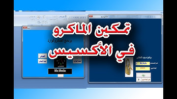 طريقة تمكين الماكرو | لتشغيل البرامج المصنوعة بالأكسيس Mix Media