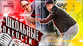 Пытался напакостить Училке, но потерпел ФИАСКО 😂 (Школьные пакости #35) [РОСТЯН]