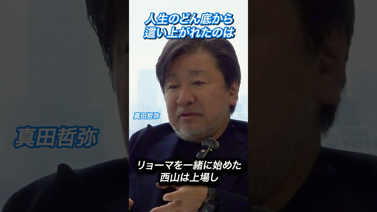 【夜逃げのどん底から這い上がれた訳】仲間の成功は自分の支え #shorts