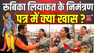 Ayodhya Ram Mandir News :  Rubika Liyaquat के Invitation Card में क्या खास ? |  Pran Pratishtha
