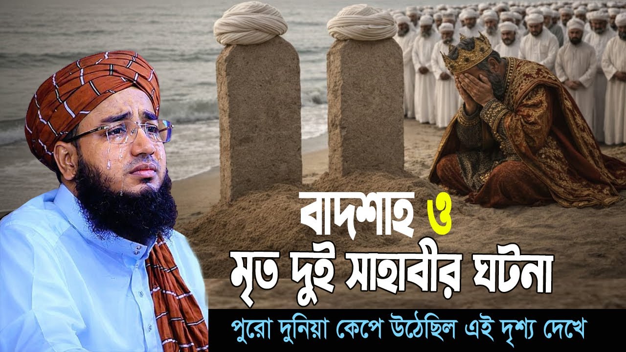 বাদশাহ ফয়সাল ও মৃত দুই সাহাবীর ঘটনা | Jahirul Islam Foridi New Waj 2026