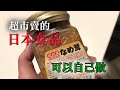 【日本食品可自己做】這食物其實可以自己做　介紹做法還有我非常推薦超級好吃的吃法