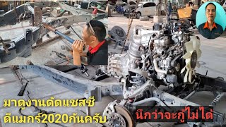 ขั้นตอนและวิธีดัดแชสชีดีแมกร์2020