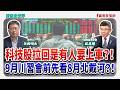 科技股拉回是有人要上車？！9月川習會前先看8月北戴河？！ - 矢板明夫 主持專訪 吳嘉隆 總體經濟學家  -【寶島全世界】