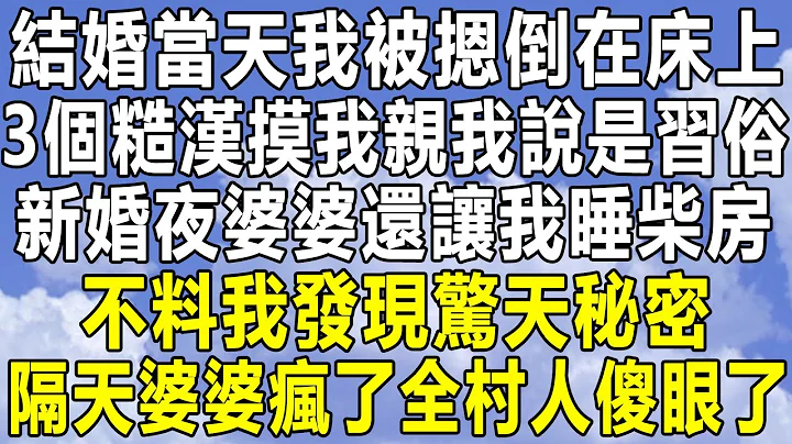 結婚當天我被摁倒在床上，3個糙漢摸我親我說是習俗，新婚夜婆婆還讓我睡柴房，不料我發現驚天秘密，隔天婆婆瘋了全村人傻眼了！#情感秘密 #情感 #民間故事 #中年 #家庭 #深夜故事 #為人處世 #老年 - 天天要聞