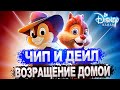 ЧИП И ДЕЙЛ УЖЕ ПОЛУЧИЛИ ТОЧНУЮ ДАТУ ВЫХОДА СМОТРИ ПРЯМО СЕЙЧАС  НЕ ПРОПУСТИ ПРЕМЬЕРА ГОДА !