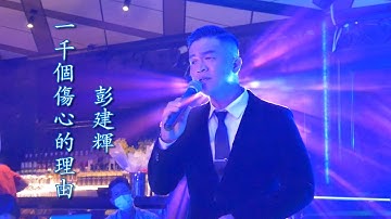 情歌小浪子：一千個傷心的理由 một ngàn lý do để đau lòng
