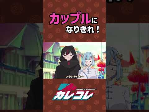 カップルになりきるには... #plottアニメ - カップルになりきるには... #plottアニメ