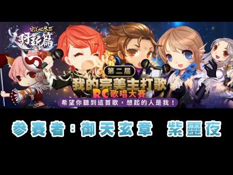 《完美世界2》我的完美主打歌【第二屆】-9號-御天玄章-紫靈夜