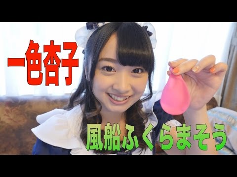 一色杏子「風船をふくらませる」グラビア学園