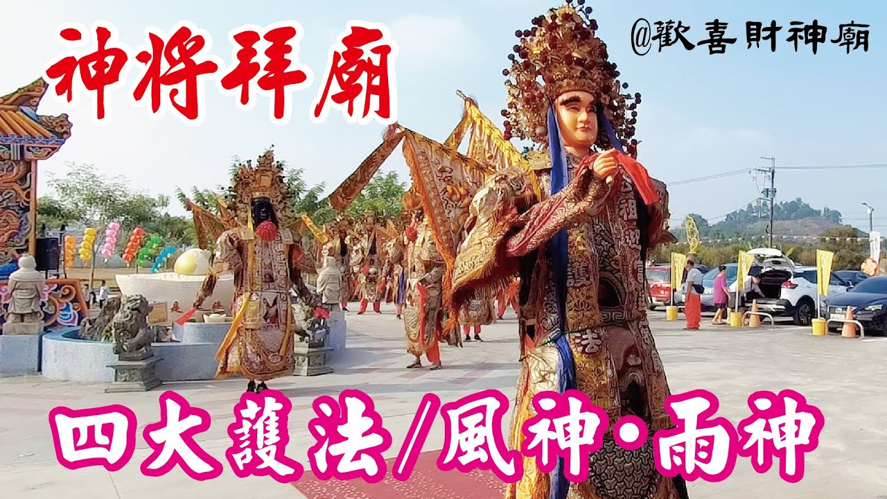 風神、雨神/神將拜廟/四大護法:風雨雷電/嘉義縣中埔鄉歡喜財神廟 - YouTube