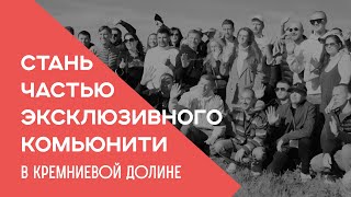 Стань частью эксклюзивного комьюнити в Кремниевой долине! screenshot 4