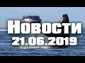 Что происходит на планете, ЭКО НОВОСТИ!!!! За 21.06.2019