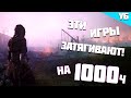 ТОП ЗАТЯГИВАЮЩИХ игр на 100 часов и ДАЖЕ на 1000 часов! #топигр