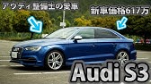 新型アウディa3 納車後0km走行した感想 一般道編 ベースグレードでもこの走り New Audi A3 Youtube