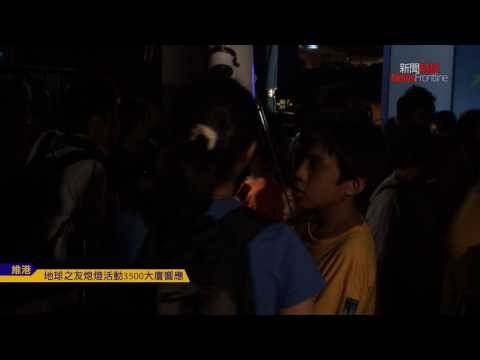 [新聞前線]維港兩岸3500大廈響應熄燈活動