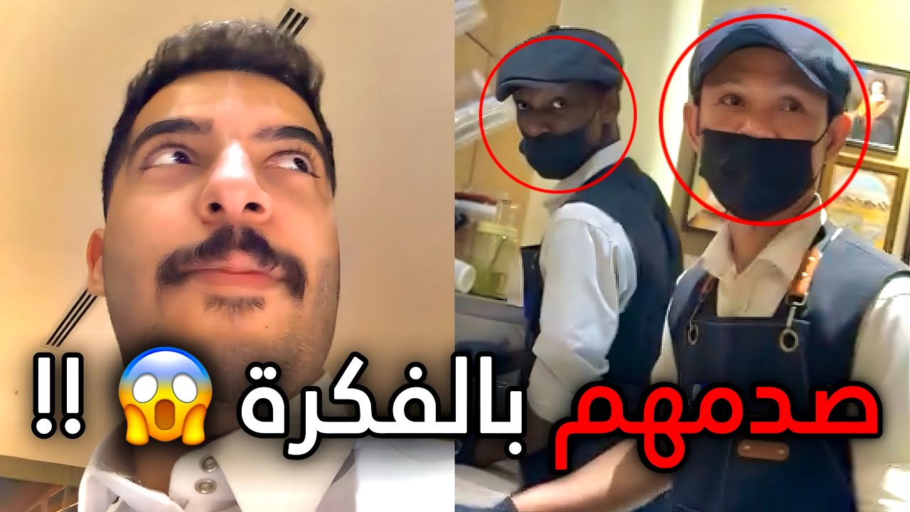 ردة فعلهم غريبة جدًا لما شافوا الفكرة!!😳