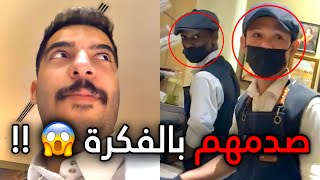 ردة فعلهم غريبة جدا لما شافوا الفكرة