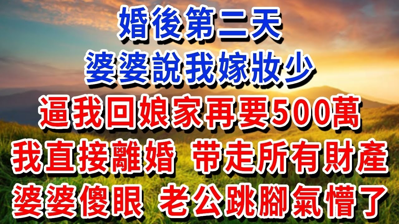婚後第二天，婆婆說我嫁妝少，逼丈夫讓我回娘家再要500萬，我直接離婚分走自己財產，當天婆婆老公全傻眼了#書婷講故事 #為人處世#生活經驗#情感故事#晚年哲理#說故事#完結文
