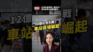 台灣有望成第二個日本？車站商場4年遍地開花 #shorts #商業周刊 #周小姐Lisa #AI #車站 #JR東日本 #百貨