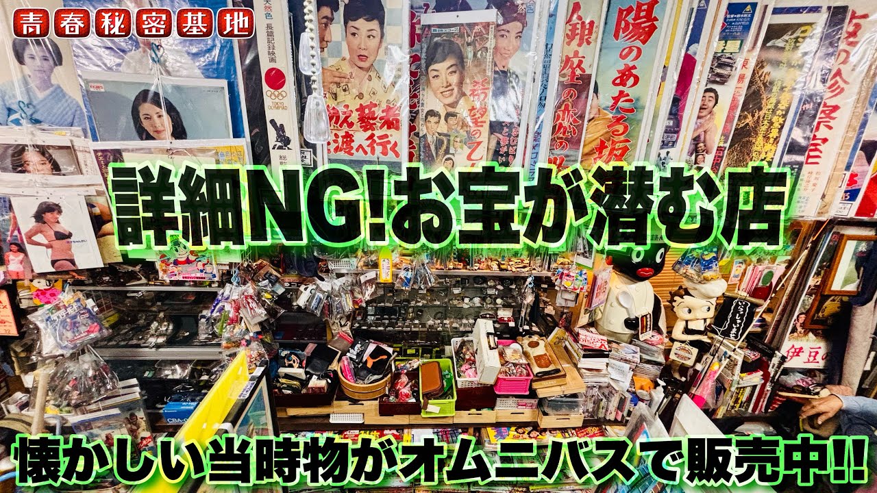 場所や店名全て非公開?!昭和レトロをオムニバスで販売する…超穴場の隠れ家的な店内には当時物の映画ポスターが大量に…?!