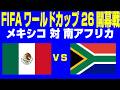 🔴【サッカー同時視聴】メキシコ vs 南アフリカ【FIFAワールドカップ26 開幕戦】 #サッカー