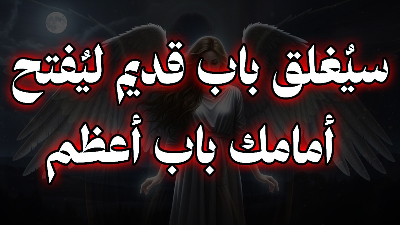 يا أيها المختار: سيُغلق باب قديم ليُفتح أمامك باب أعظم