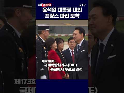 #윤석열 #대통령 #프랑스 #파리 #<strong>부산엑스포</strong> #유치전 #한마음 #원팀