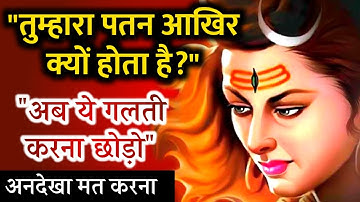 "तुम्हारा पतन क्यों होता है?" - महादेव का महत्वपूर्ण संदेश | Mahadev Message | Bhagwan Shiv Sandesh
