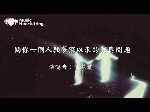 汪蘇瀧《問你一個人類夢寐以求的深奧問題》『我知道 全宇宙 沒意義要浪費 我生來 的勇氣去發現 愛你的 可能性愛是道 最深奧 的問題我愛你』【動態歌詞MV】