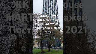 Екатеринбург. ЖК New House mART. 30 этажей. Построен в 2021 году.