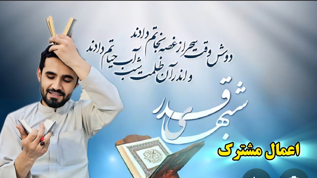 اعمال مشترک شب های قدر ( شب قدر ) ذبیح الله علامه 