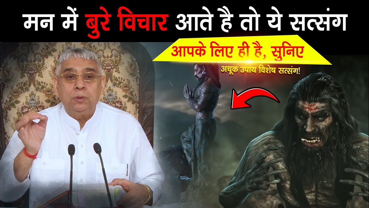 यदि मन में बुरे विचार आते है?? तो आप जरूर सुनें | Sant Rampal Ji Maharaj 