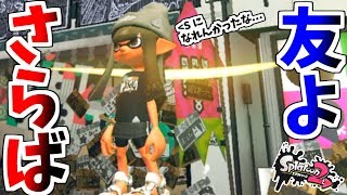 【号泣】スプラトゥーン2ファイナルフェスでマジ泣きした男【splatoon2FinalFest実況】