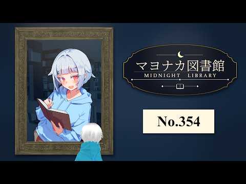 【読書雑談】マヨナカ図書館 #354『かいじゅうのむすめ』【2026.10.18】