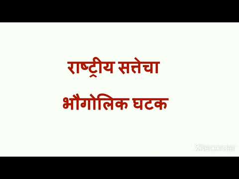 राष्ट्रीय सत्ता - भौगोलिक घटकाचे महत्त्व