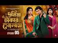 দুনিয়া টাকার গোলাম পর্ব ৫ | Duniya Takar Golam Natok Part 5 | Prank King | Bangla Natok 2026