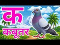 क से कबूतर, अ से अनार a se anar k se kabutar l Hindi varnmala l ABCD क से कबूतर अ से अनार, for kids