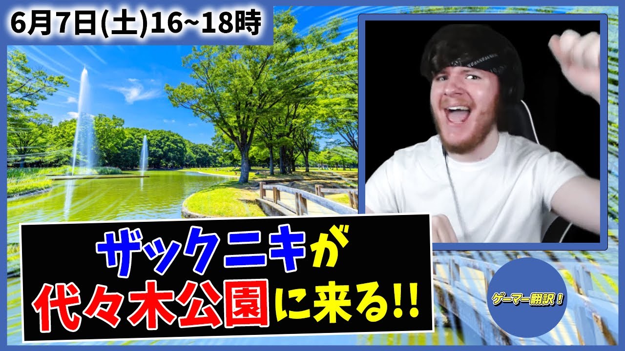 【イベント告知】ザックニキ来日につきファンミーティング開催決定!!【オフ会】