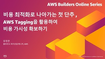 비용 최적화로 나아가는 첫 단추, AWS Tagging을 활용하여 비용 가시성 확보하기 - 유정연, AWS | AWS Builders 온라인 시리즈