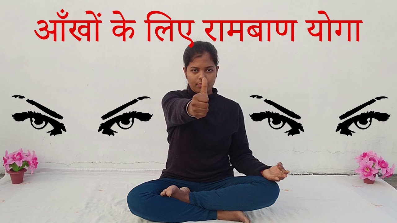 Yoga Therapy for Eye Sight. Eye exercises to improve vision. eye