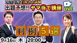 行政書士【eライブスタディ 】 出題予想!!ヤマ当て講座『判例5選』