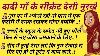 दादी माँ के 25 सीक्रेट देसी नुस्खे | Gharelu Nuskhe| Old Grandma Home Remedies | Desi Tips Hindi screenshot 2