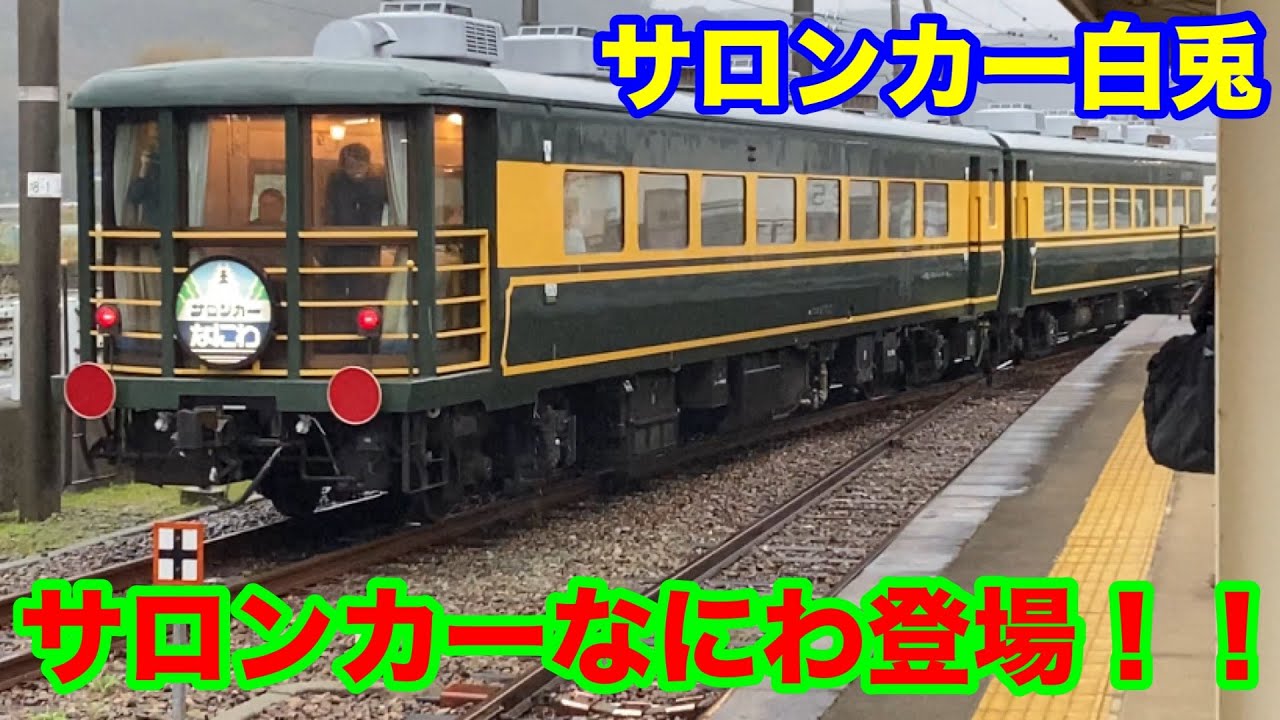 サロンカーやくも(なにわ) 出雲市行き - YouTube