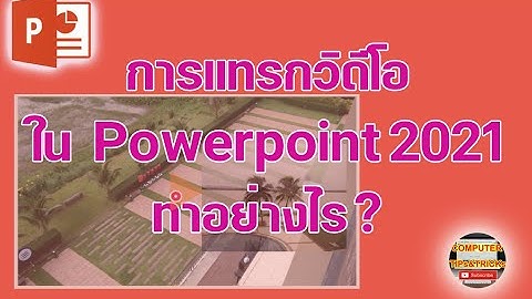 การแทรกวิดีโอใน Powerpoint 2021 เรียนรู้วิธีการแทรกวิดีโอใน Powerpoint 2021 สำหรับผู้เริ่มต้น