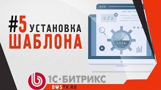 Как установить наш ШАБЛОН в 1С-Битрикс (Анонс) Как установить наш ШАБЛОН в 1С-Битрикс (Анонс)