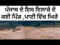ਪੰਜਾਬ ਦੇ ਇਸ ਇਲਾਕੇ ਦੇ ਕਈਂ ਪਿੰਡ ਪਾਣੀ ਵਿਚ ਘਿਰੇ