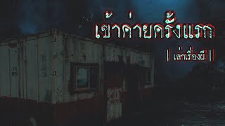 เล่าเรื่องผี EP.195 | เข้าค่ายครั้งแรก