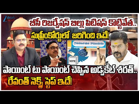 Advocate Sharath Comments On Supreme Court Decision On 42% BC Reservation | CM Revant |ZEE - ZEE24TELUGUNEWS